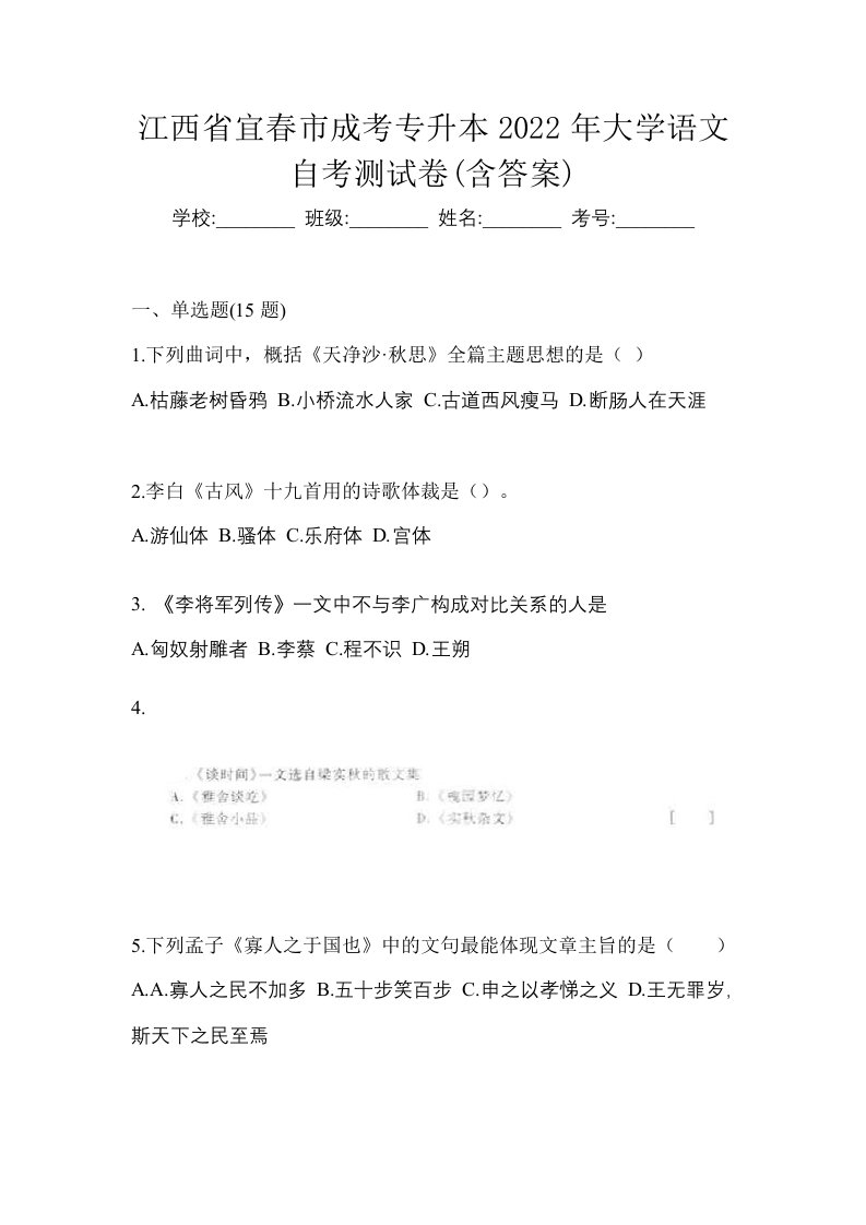 江西省宜春市成考专升本2022年大学语文自考测试卷含答案