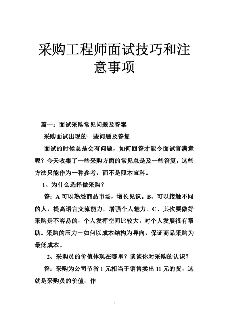 采购工程师面试技巧和注意事项