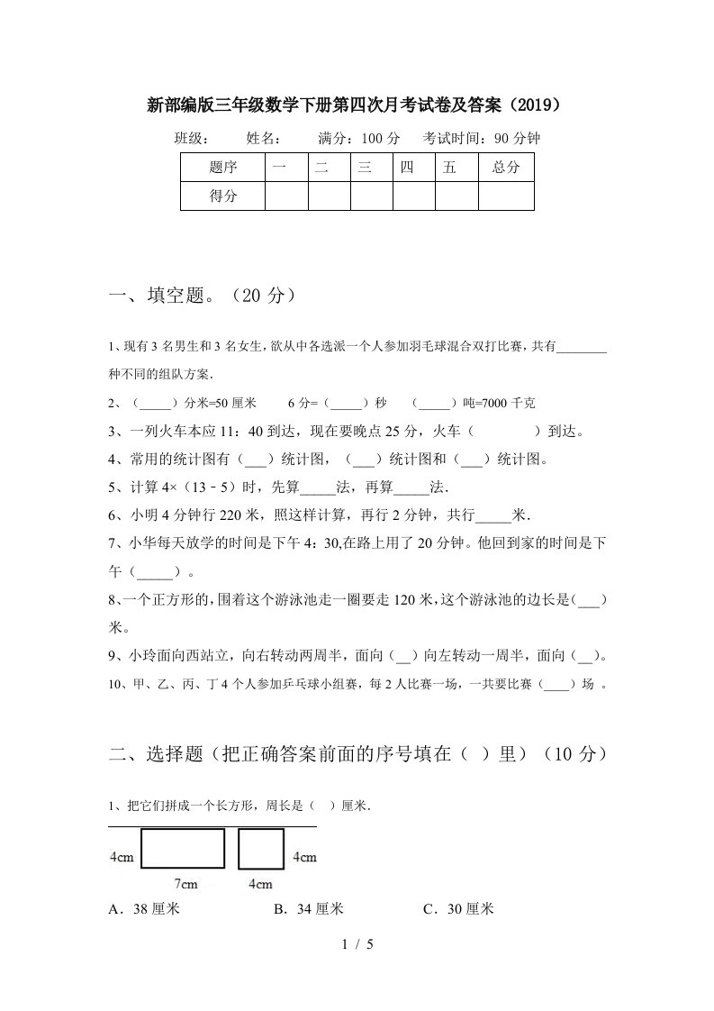 新部编版三年级数学下册第四次月考试卷及答案2019