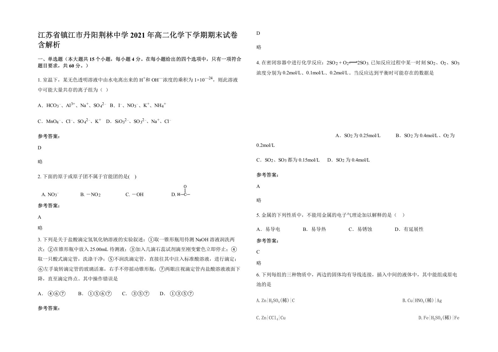 江苏省镇江市丹阳荆林中学2021年高二化学下学期期末试卷含解析