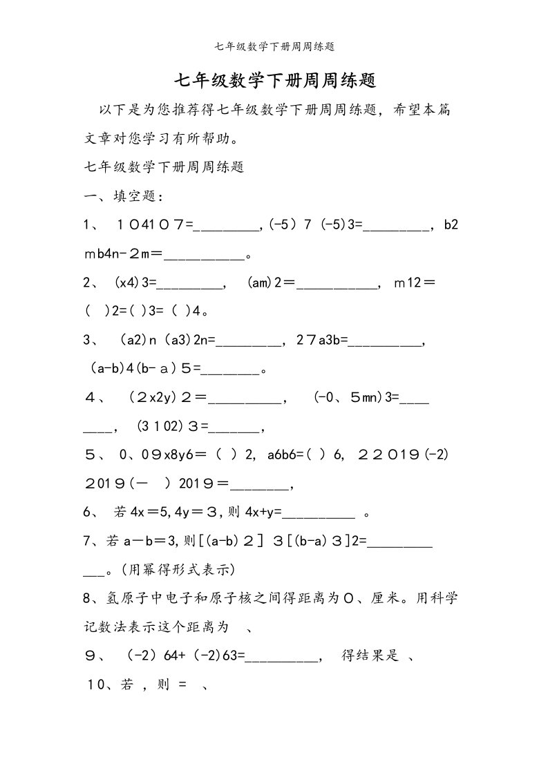 七年级数学下册周周练题