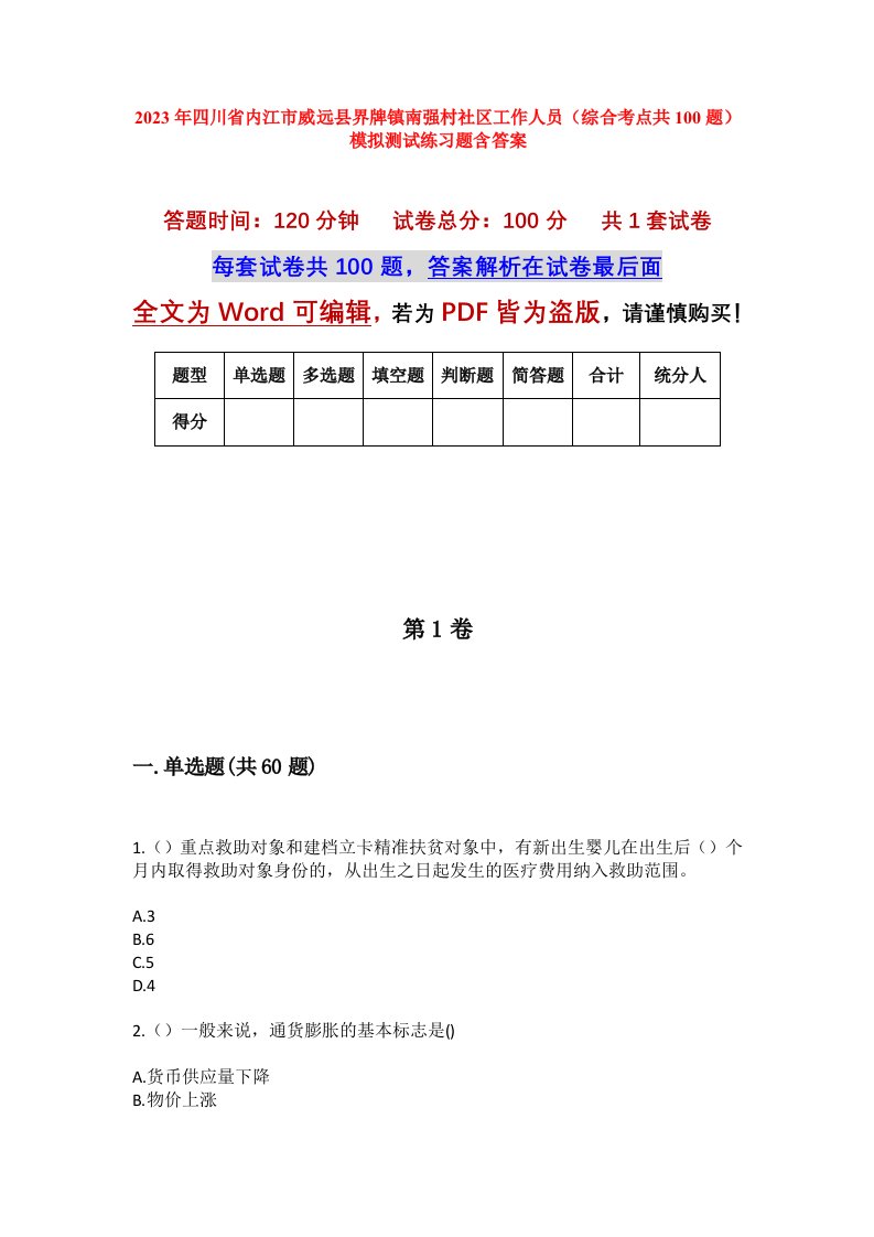 2023年四川省内江市威远县界牌镇南强村社区工作人员综合考点共100题模拟测试练习题含答案