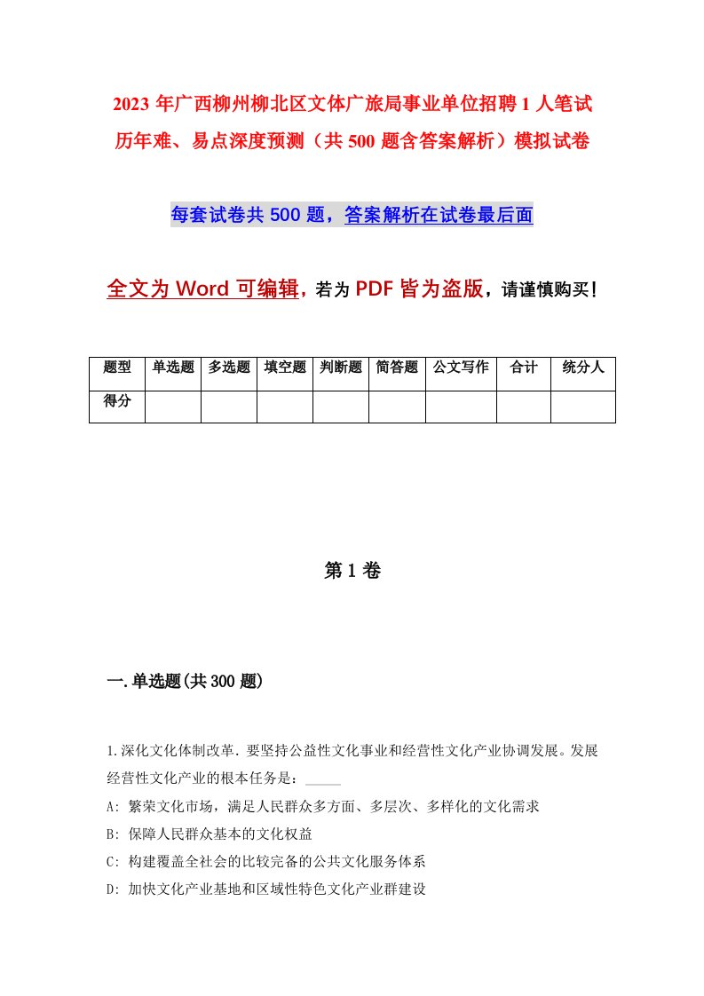 2023年广西柳州柳北区文体广旅局事业单位招聘1人笔试历年难易点深度预测共500题含答案解析模拟试卷