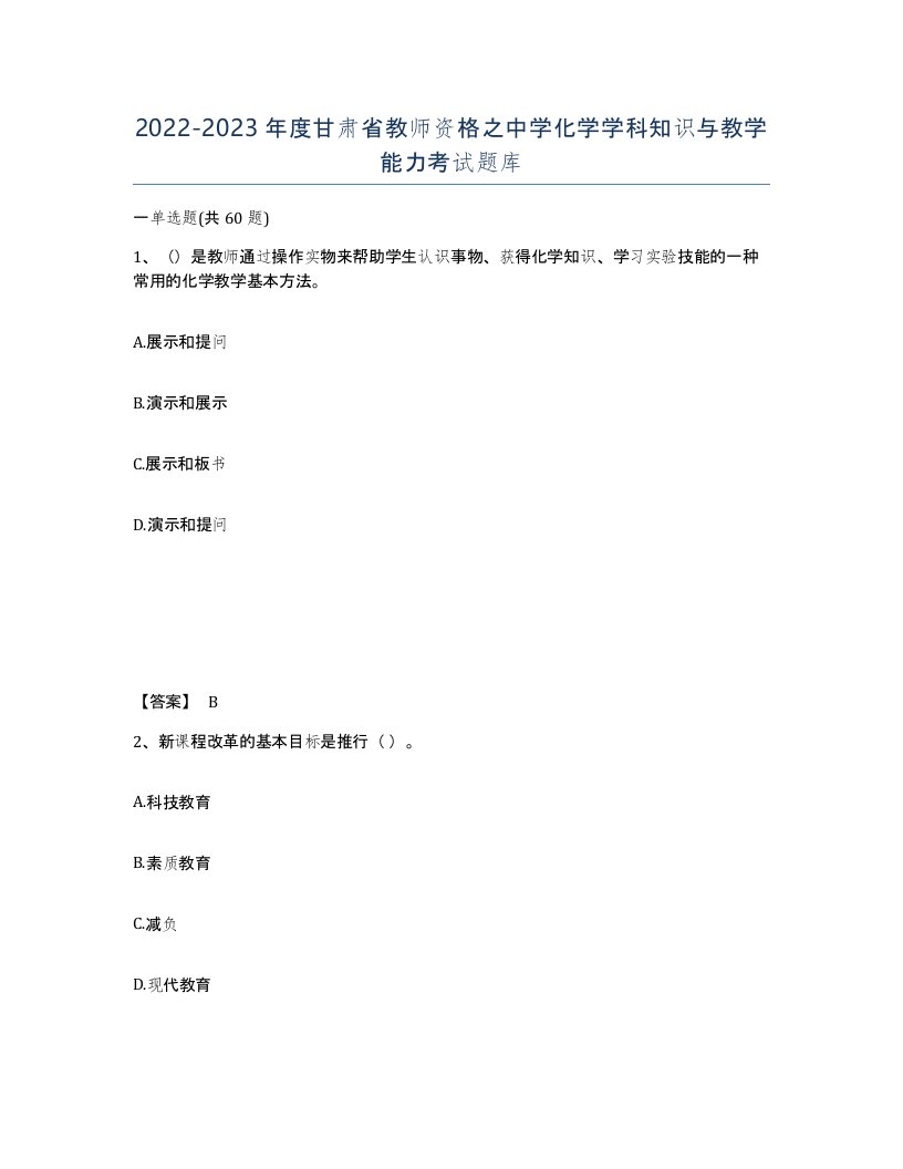 2022-2023年度甘肃省教师资格之中学化学学科知识与教学能力考试题库