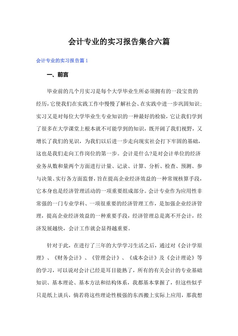 会计专业的实习报告集合六篇