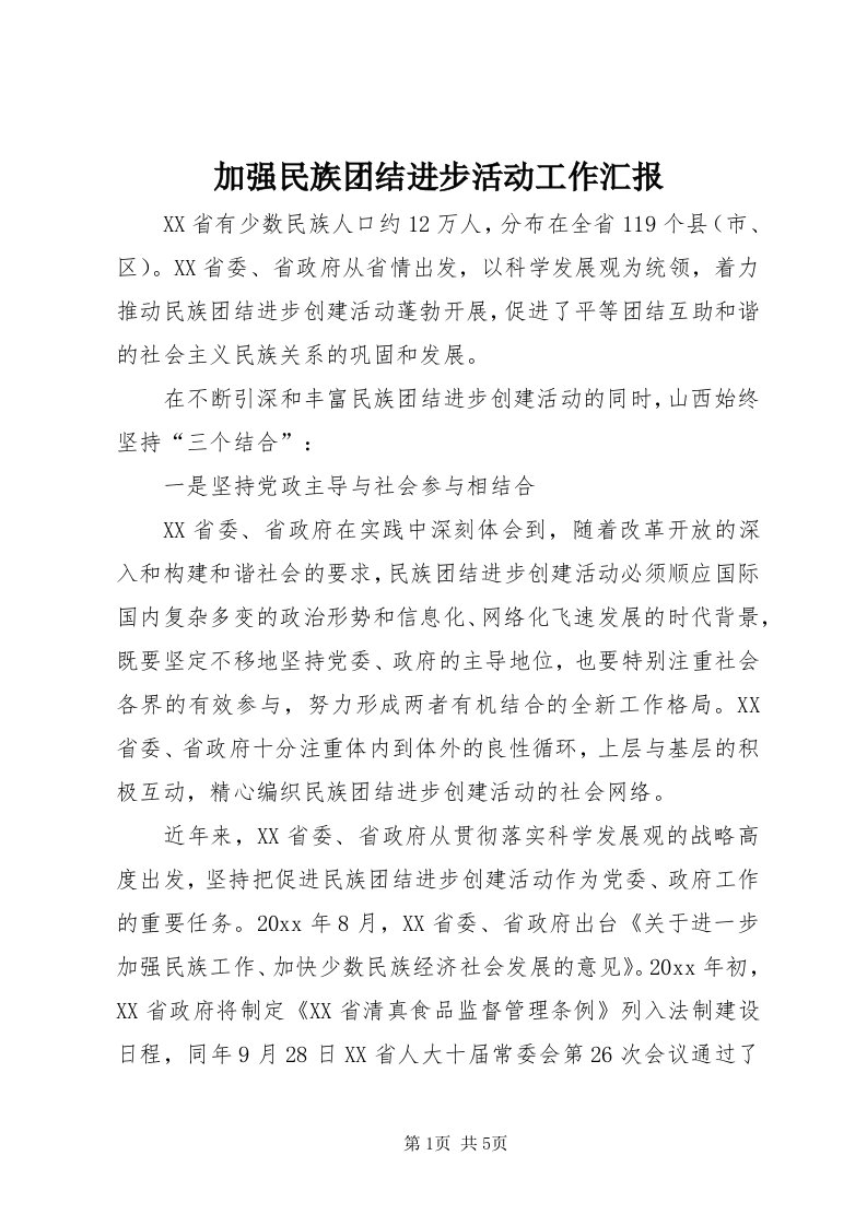 3加强民族团结进步活动工作汇报