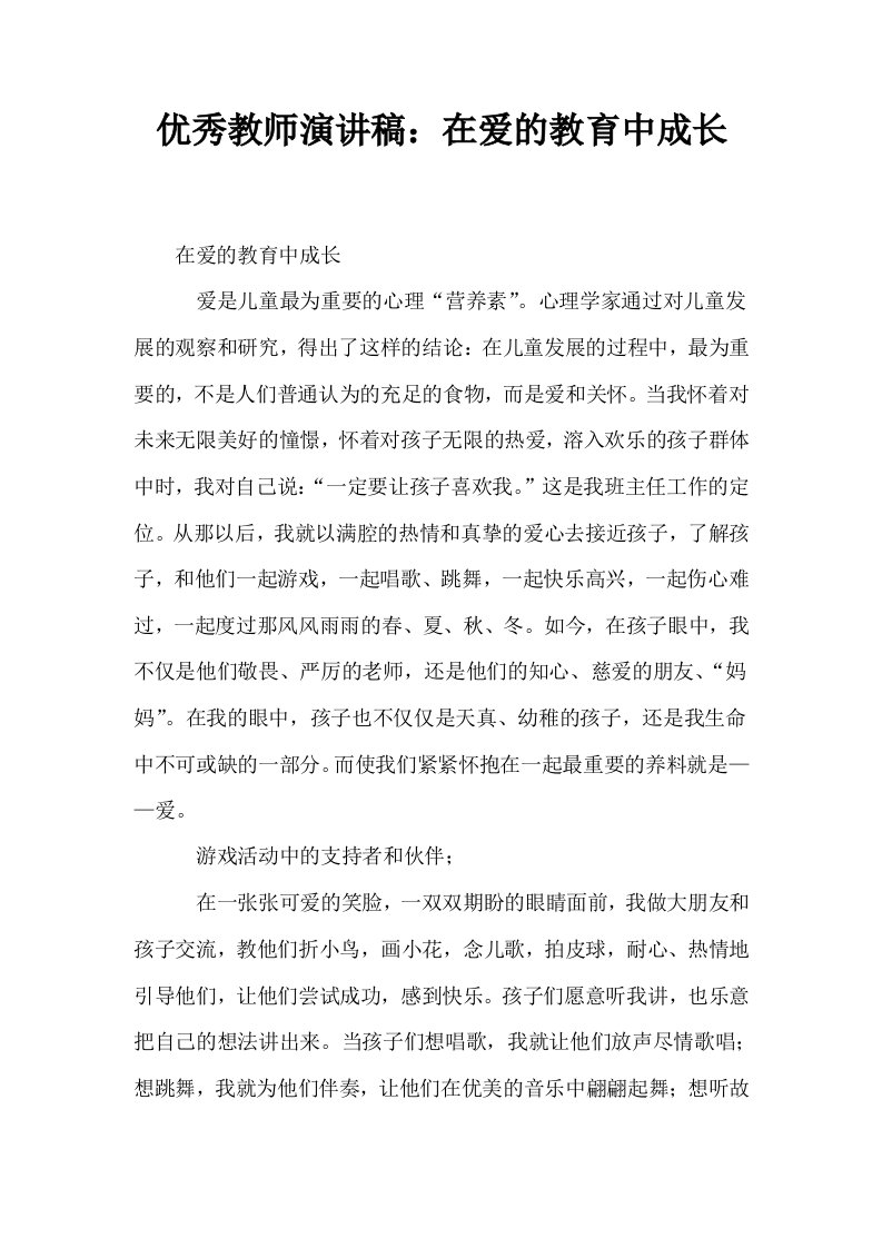 优秀教师演讲稿在爱的教育中成长