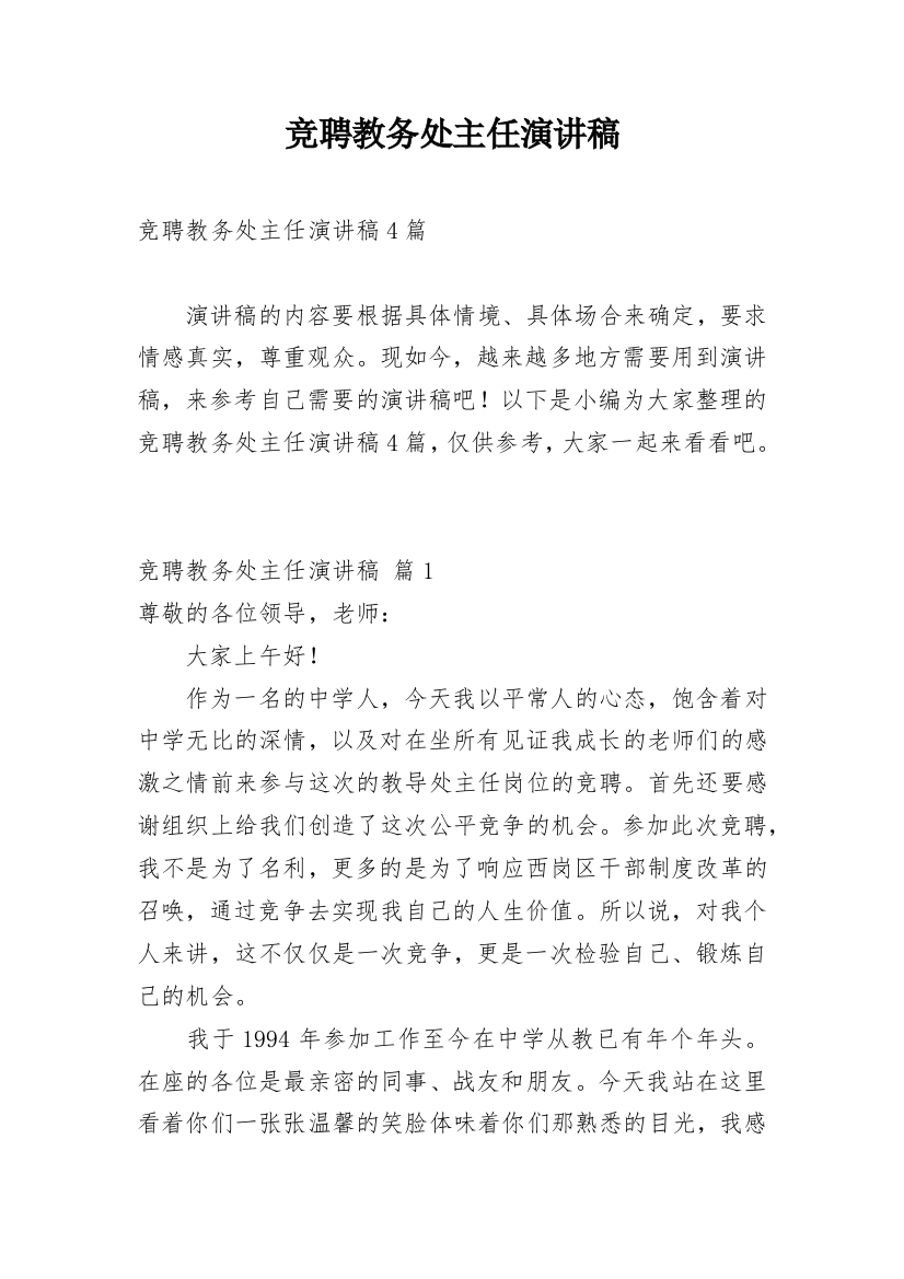 竞聘教务处主任演讲稿_10