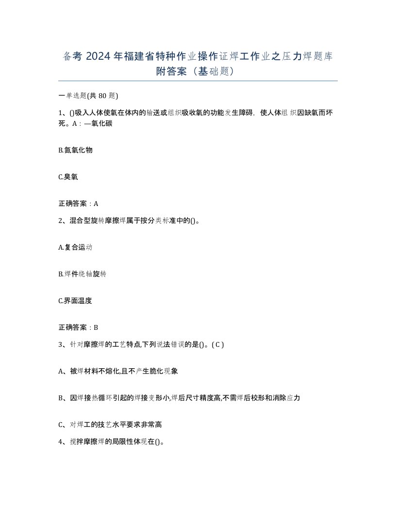 备考2024年福建省特种作业操作证焊工作业之压力焊题库附答案基础题