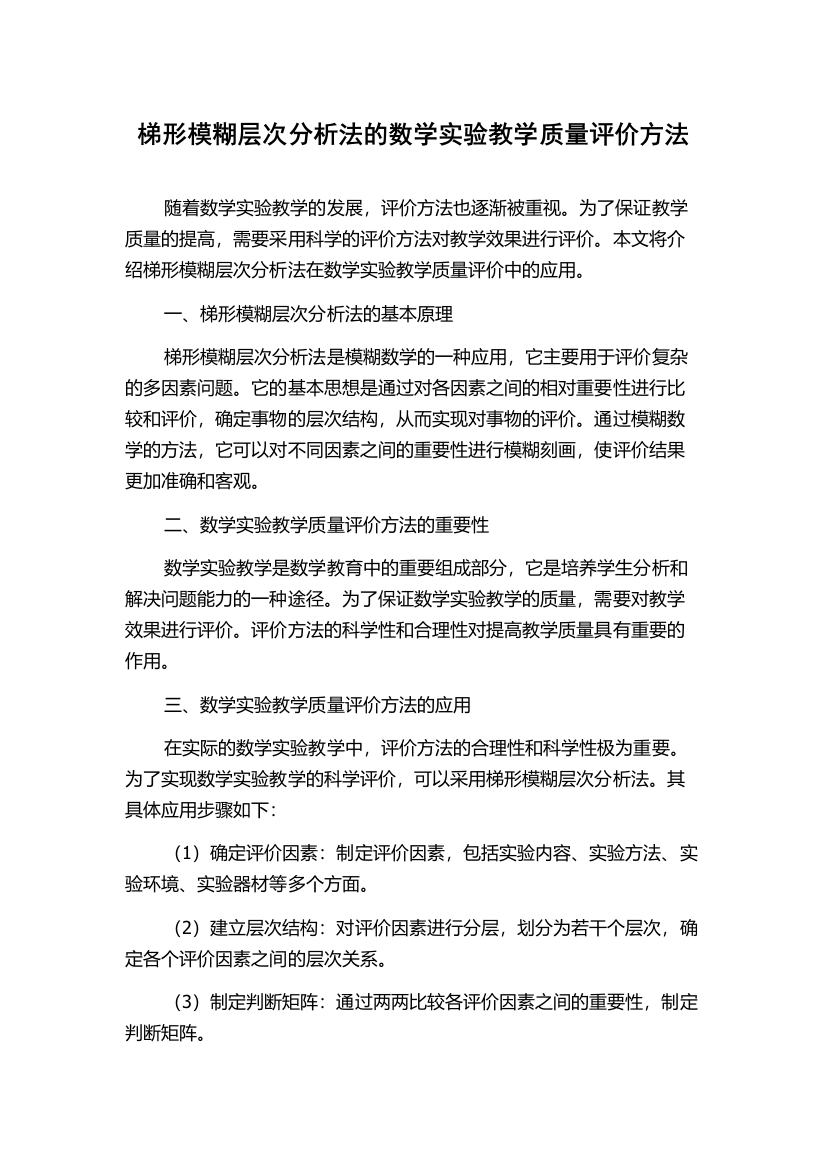 梯形模糊层次分析法的数学实验教学质量评价方法