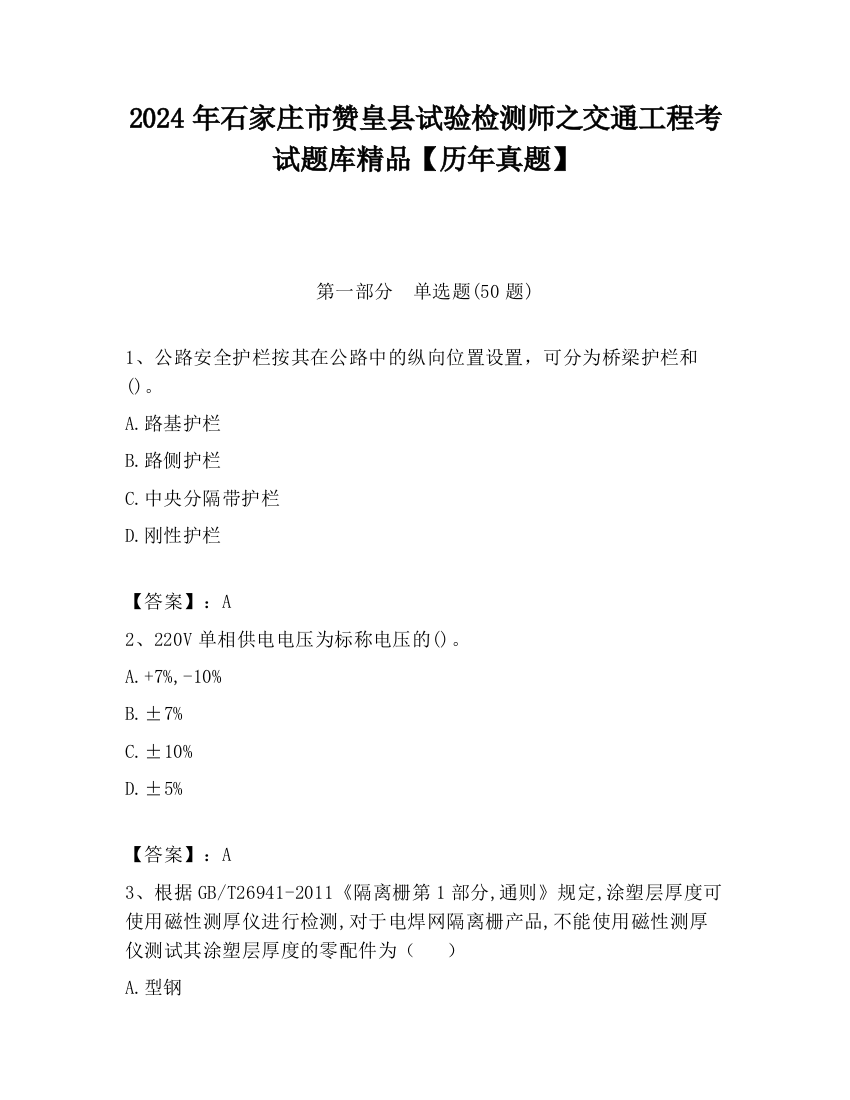 2024年石家庄市赞皇县试验检测师之交通工程考试题库精品【历年真题】