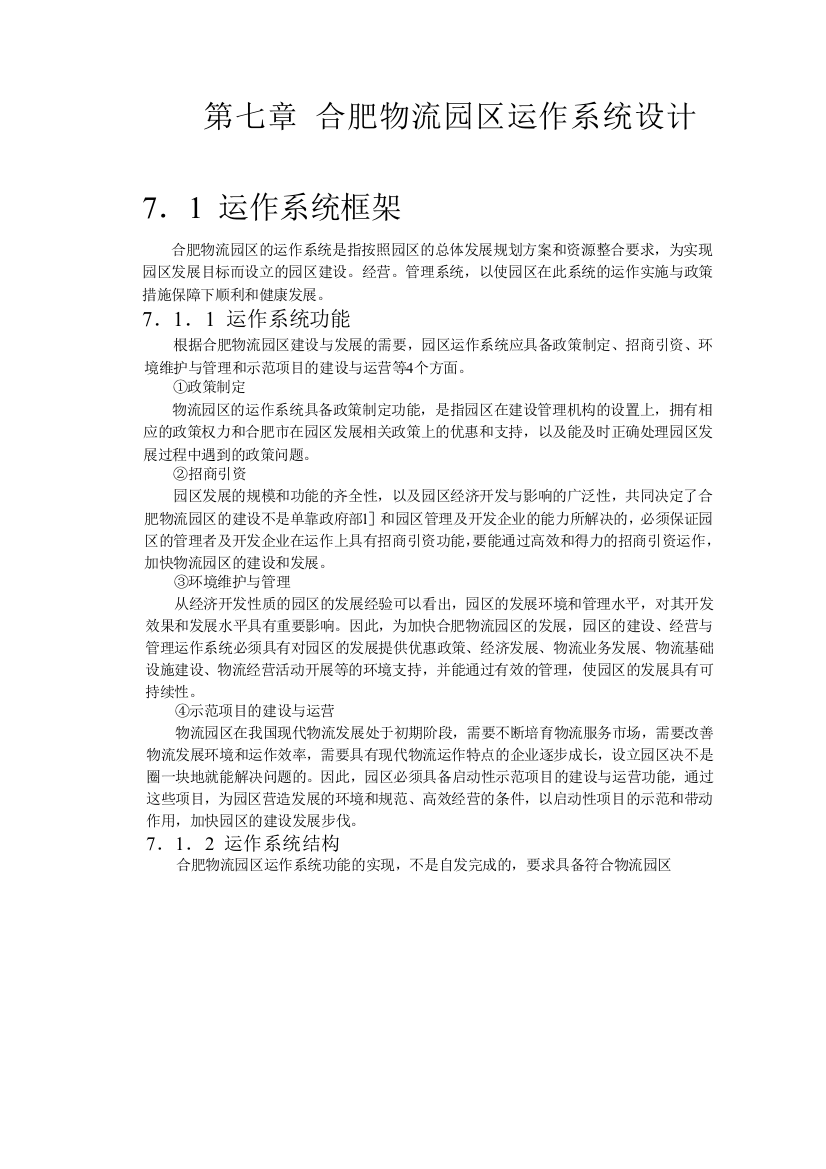 合肥现代物流园区-可行性研究报告7-系统设计