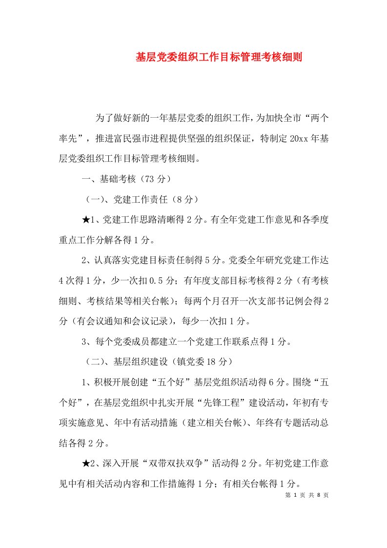 基层党委组织工作目标管理考核细则（一）