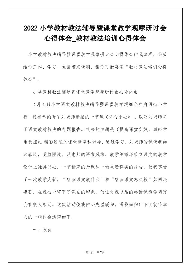 2022小学教材教法辅导暨课堂教学观摩研讨会心得体会_教材教法培训心得体会