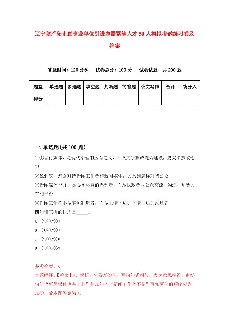 辽宁葫芦岛市直事业单位引进急需紧缺人才50人模拟考试练习卷及答案第4期