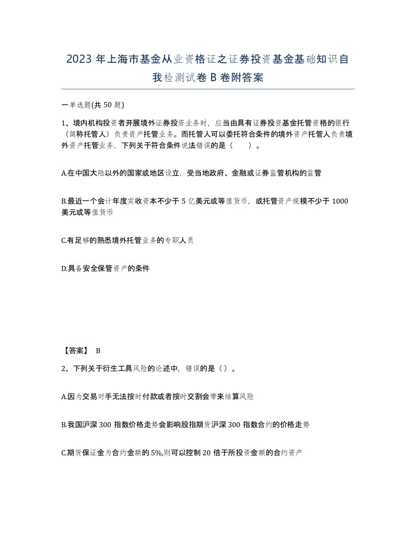 2023年上海市基金从业资格证之证券投资基金基础知识自我检测试卷B卷附答案