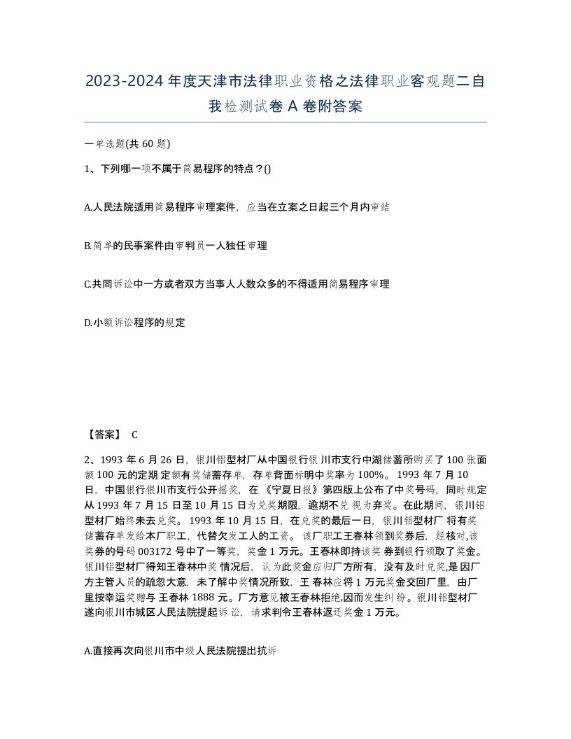 2023-2024年度天津市法律职业资格之法律职业客观题二自我检测试卷A卷附答案