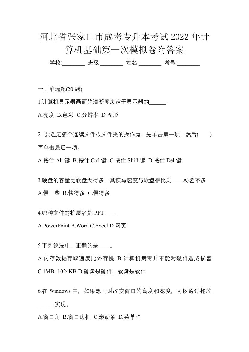 河北省张家口市成考专升本考试2022年计算机基础第一次模拟卷附答案