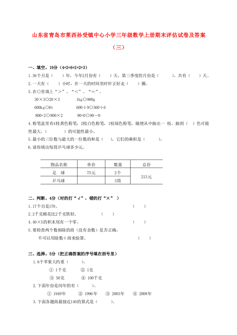 小学三年级数学上册期末评估试卷（三）