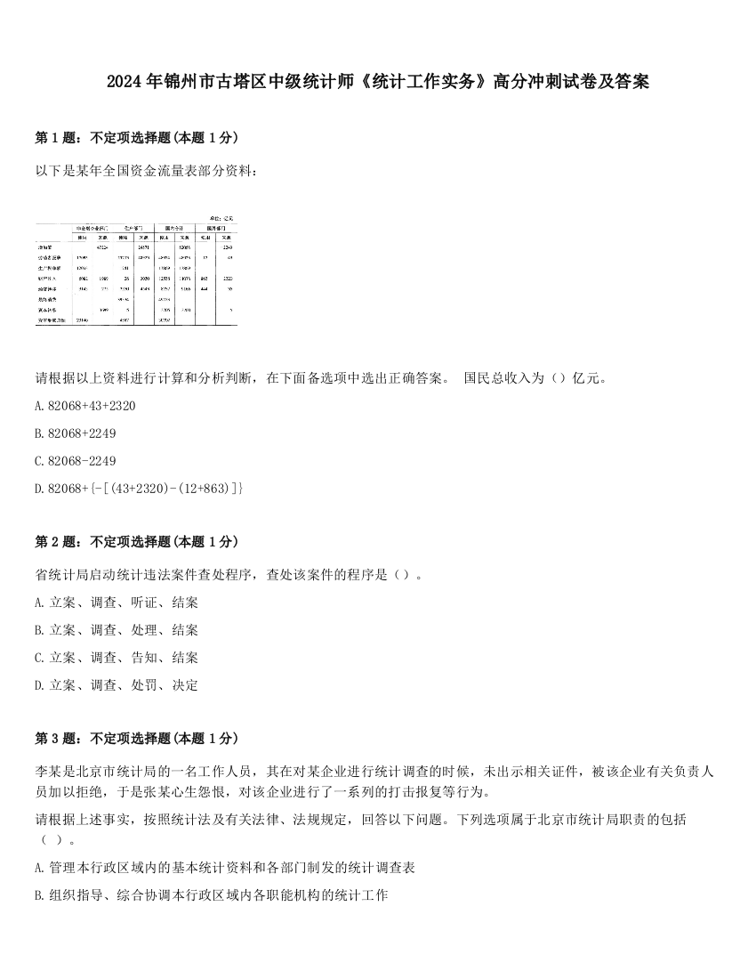 2024年锦州市古塔区中级统计师《统计工作实务》高分冲刺试卷及答案