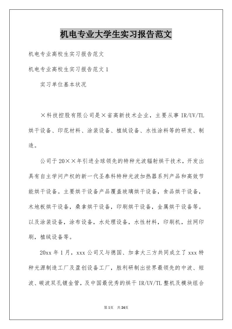 机电专业大学生实习报告范文范本