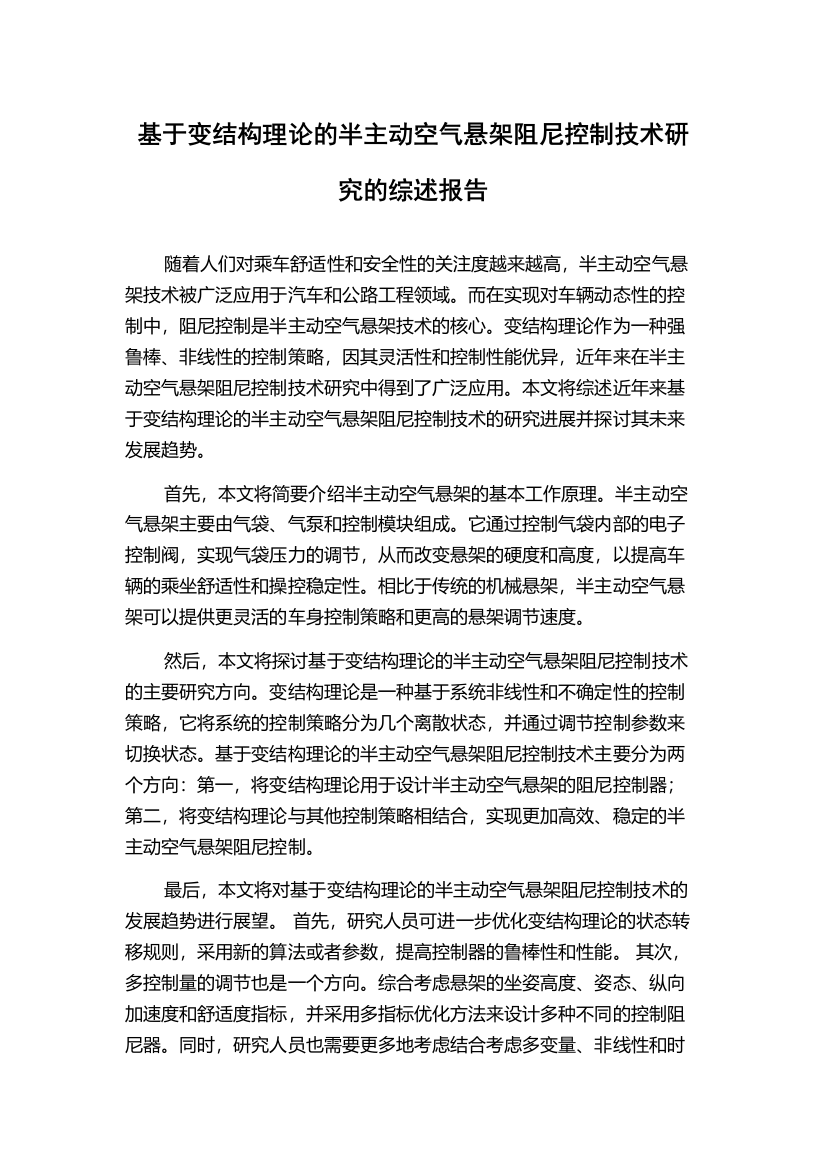 基于变结构理论的半主动空气悬架阻尼控制技术研究的综述报告