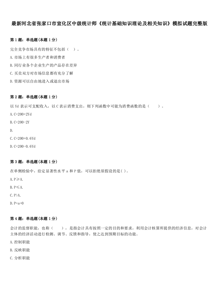 最新河北省张家口市宣化区中级统计师《统计基础知识理论及相关知识》模拟试题完整版