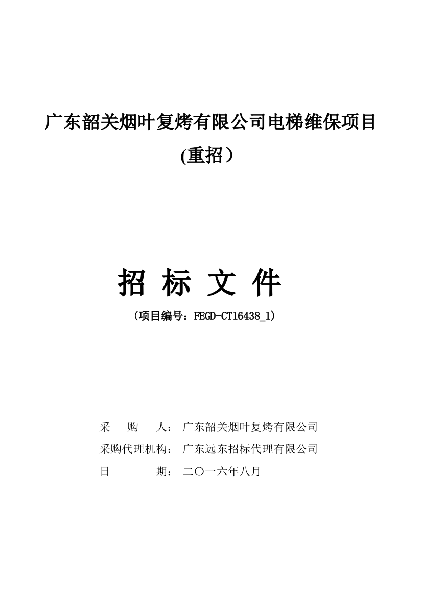 某公司电梯维保项目招标文件