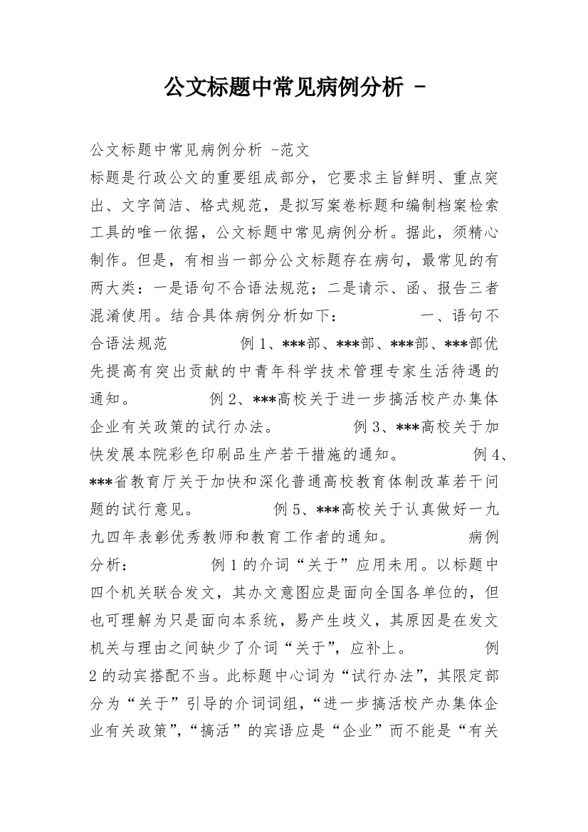 公文标题中常见病例分析