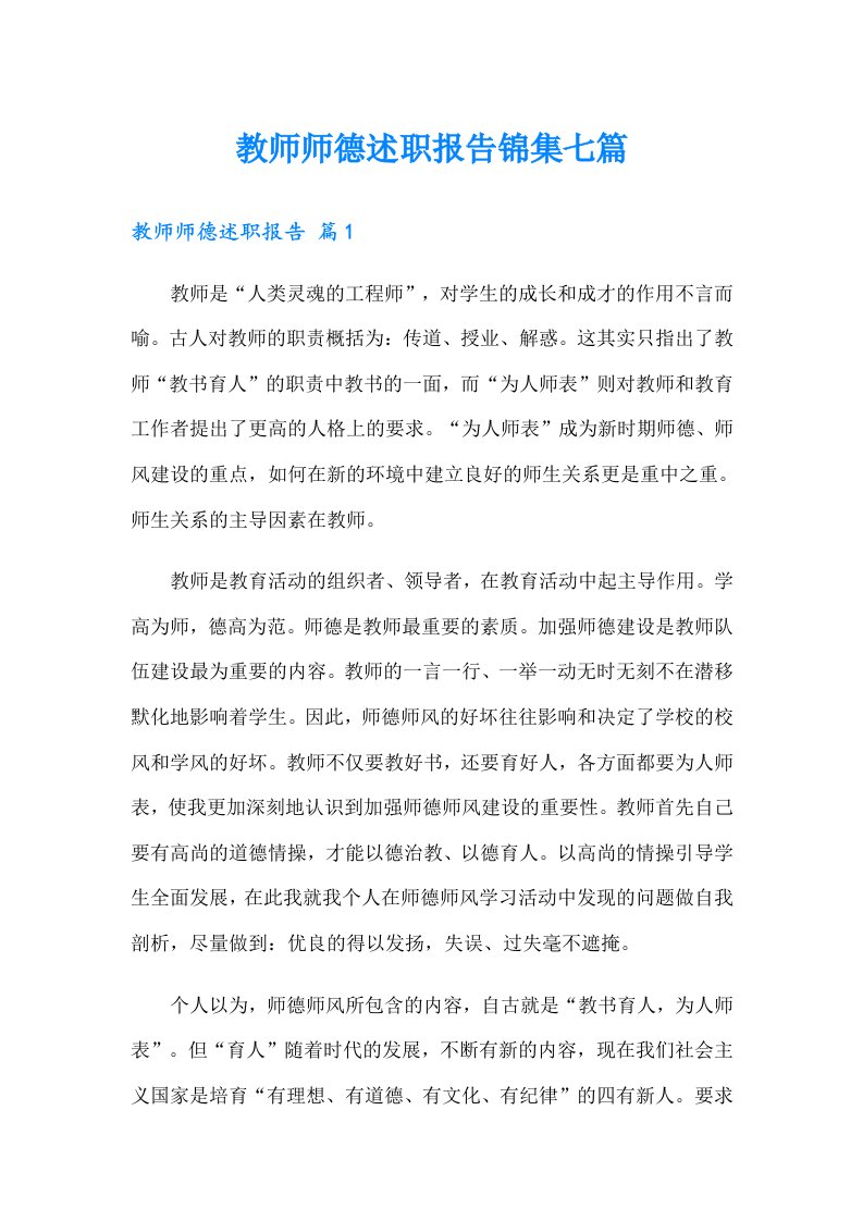 教师师德述职报告锦集七篇