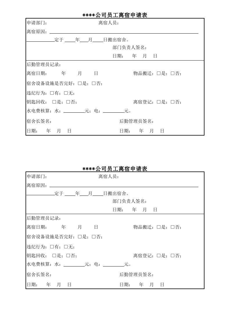 员工离宿申请表