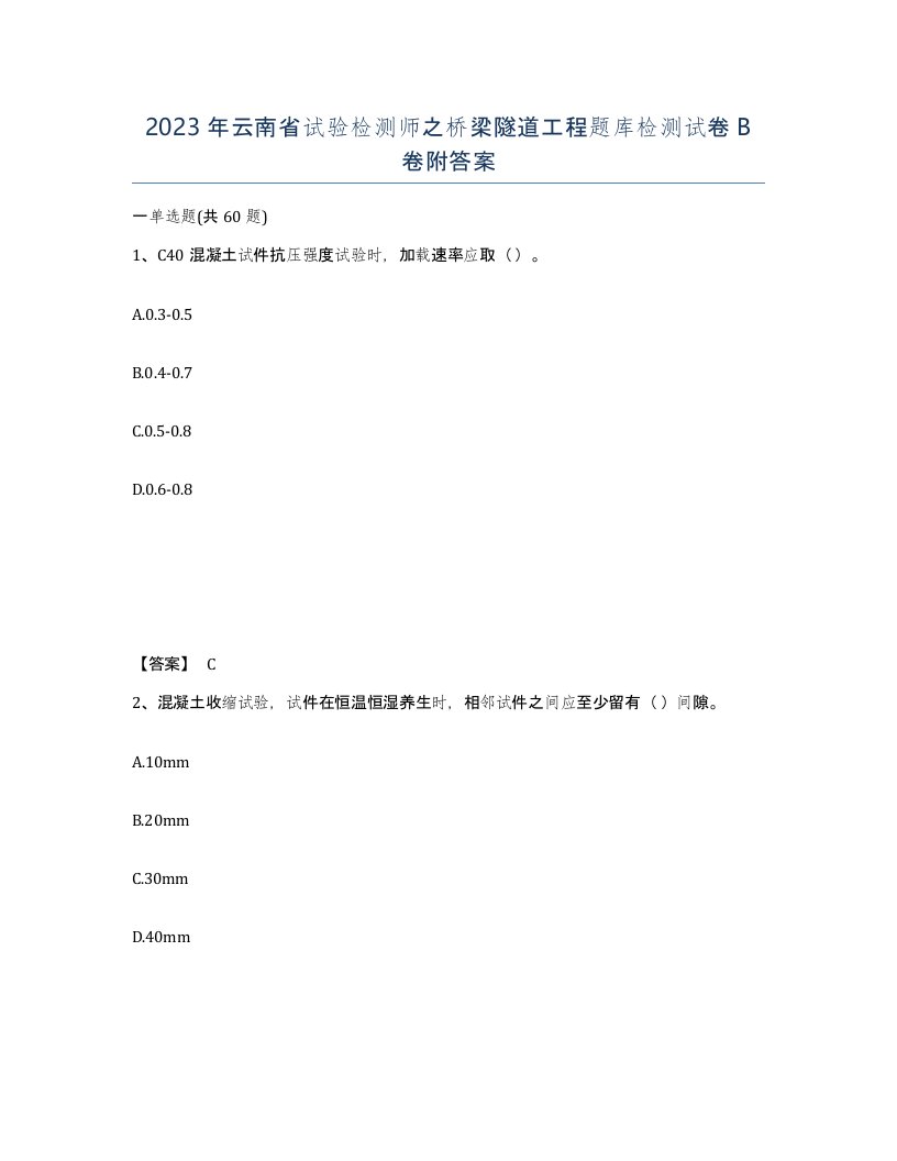 2023年云南省试验检测师之桥梁隧道工程题库检测试卷B卷附答案