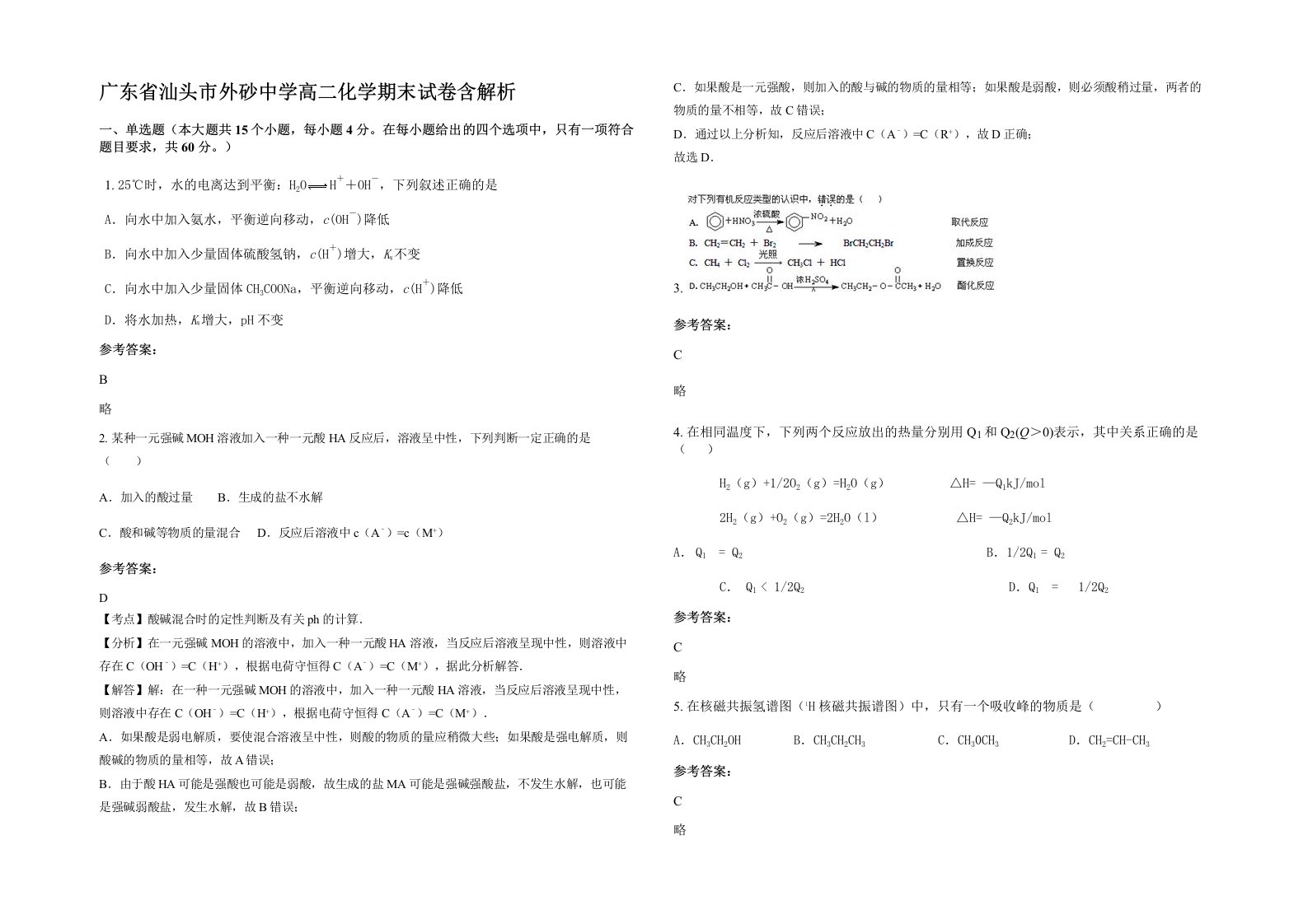 广东省汕头市外砂中学高二化学期末试卷含解析