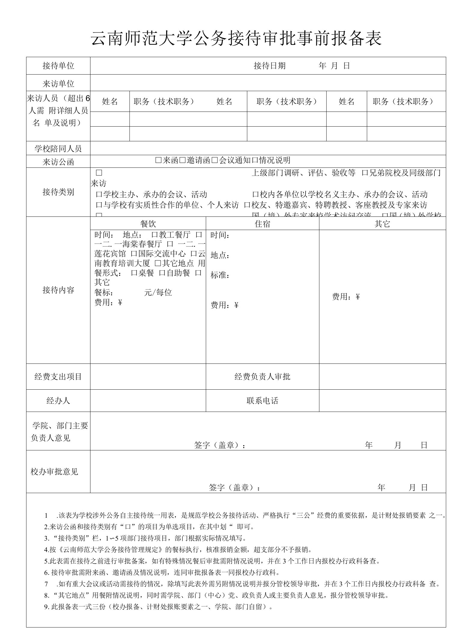 云南师范大学公务接待审批事前报备表