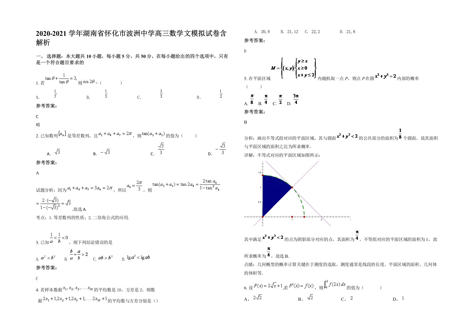 2020-2021学年湖南省怀化市波洲中学高三数学文模拟试卷含解析