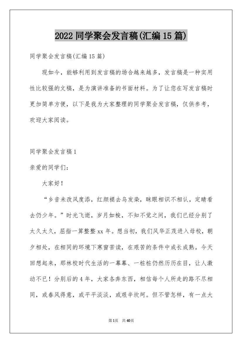 2022同学聚会发言稿(汇编15篇)