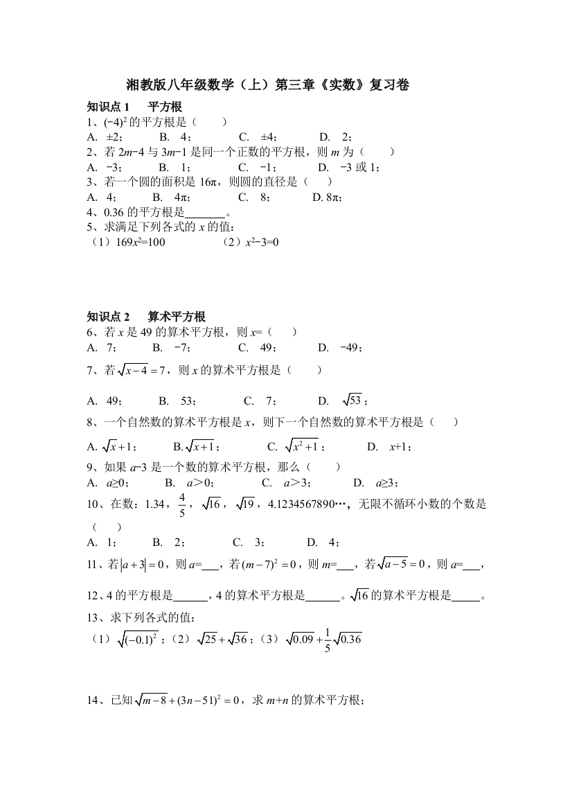 【小学中学教育精选】湘教版八年级数学上第三章《实数》复习试卷含答案