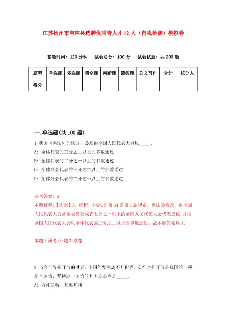 江苏扬州市宝应县选聘优秀青人才12人自我检测模拟卷第0卷