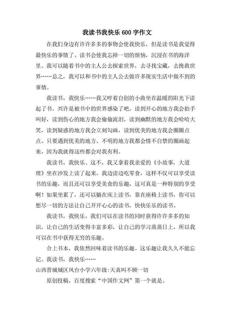 我读书我快乐600字作文