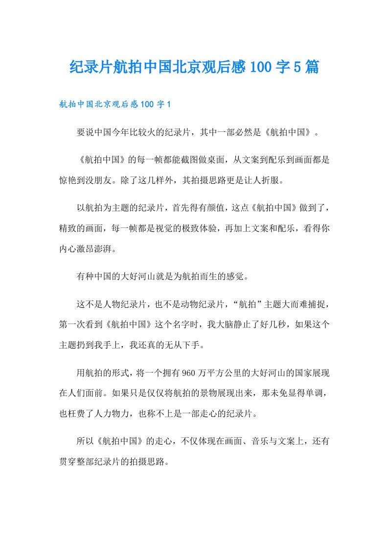 纪录片航拍中国北京观后感100字5篇