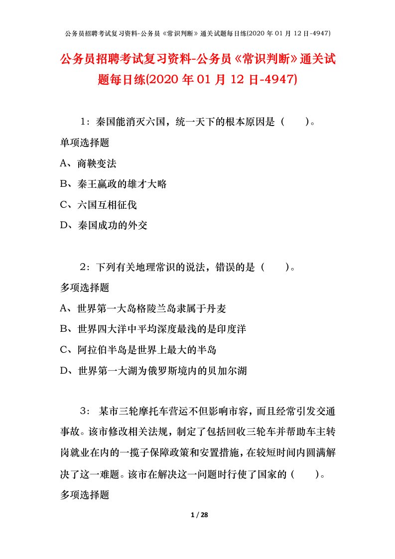 公务员招聘考试复习资料-公务员常识判断通关试题每日练2020年01月12日-4947