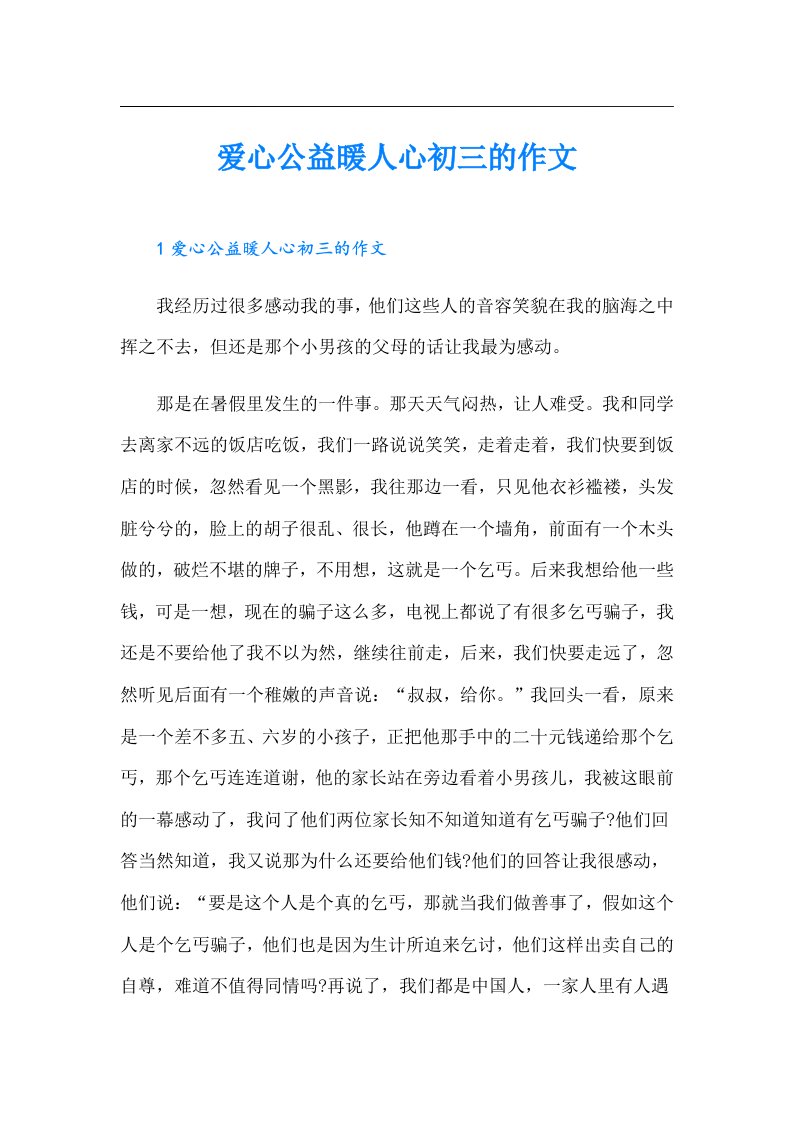 爱心公益暖人心初三的作文