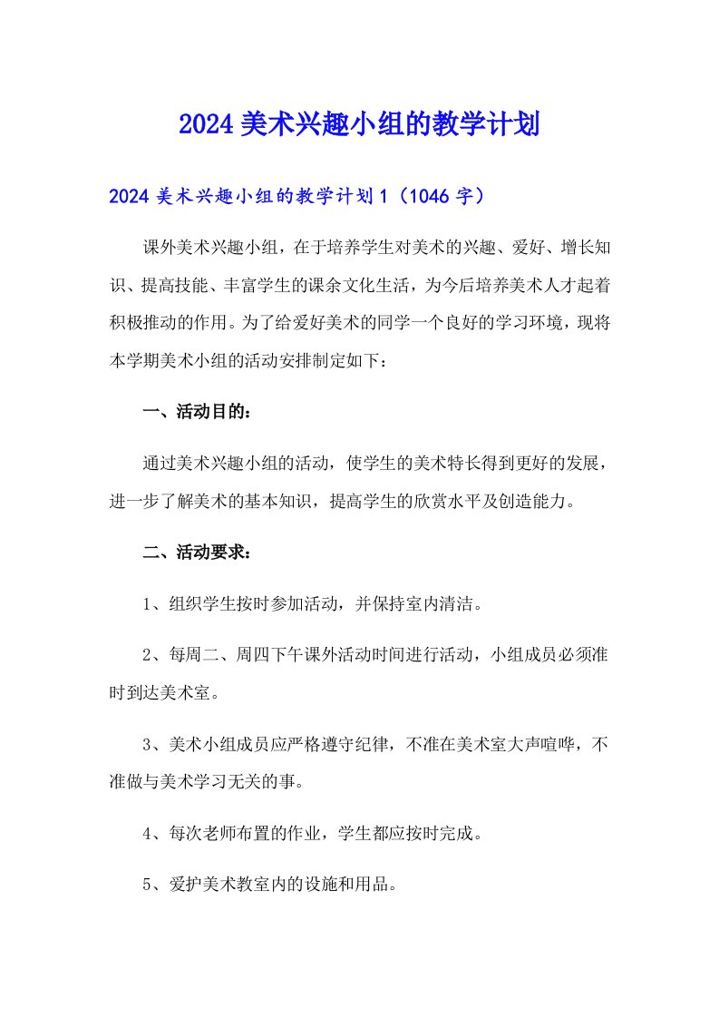 2024美术兴趣小组的教学计划