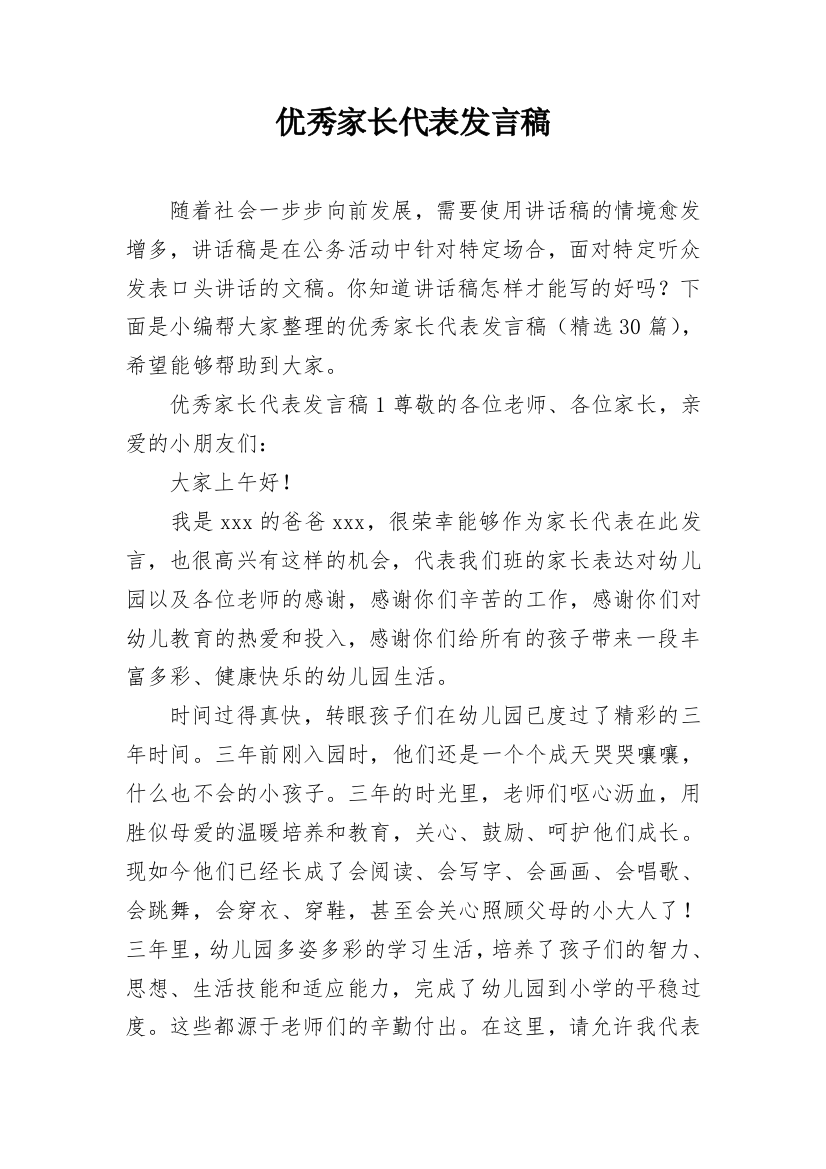 优秀家长代表发言稿_2