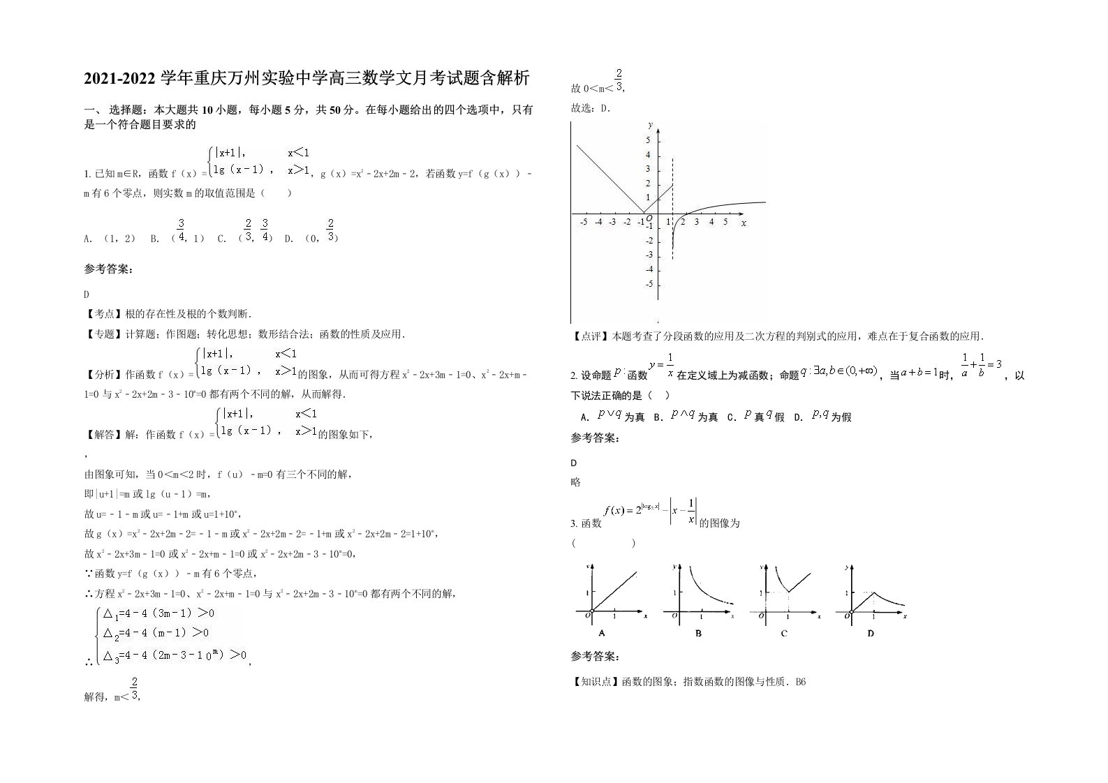 2021-2022学年重庆万州实验中学高三数学文月考试题含解析