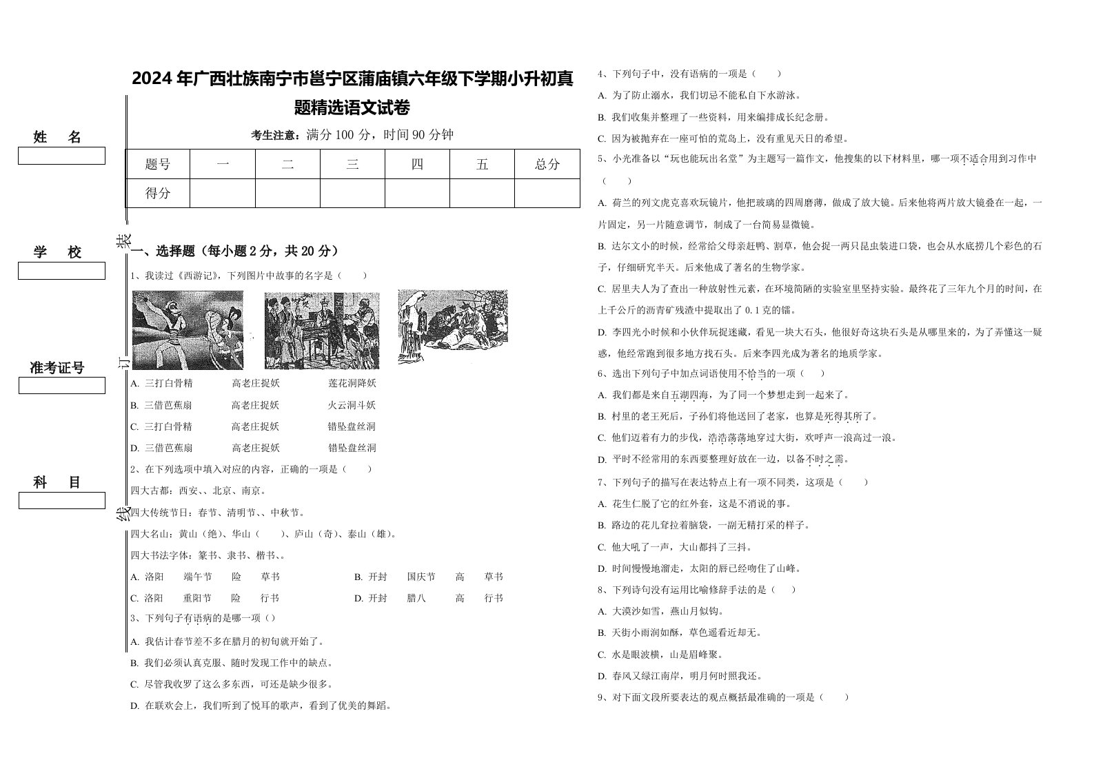 2024年广西壮族南宁市邕宁区蒲庙镇六年级下学期小升初真题精选语文试卷含答案