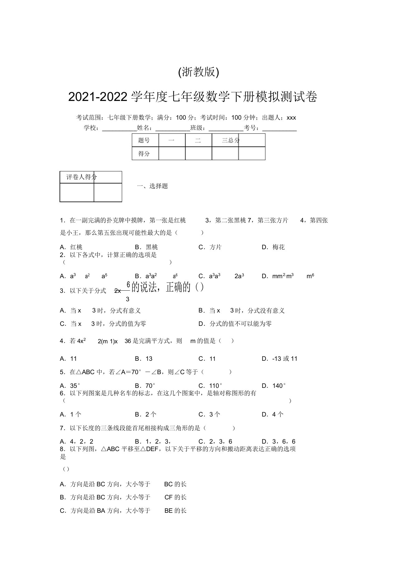 浙教版2021-2022学年度七年级数学下册模拟测试卷(7116)