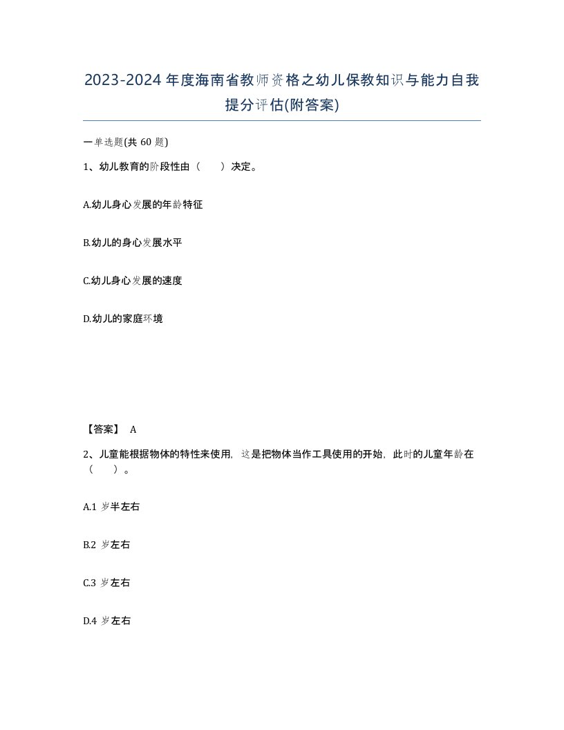 2023-2024年度海南省教师资格之幼儿保教知识与能力自我提分评估附答案