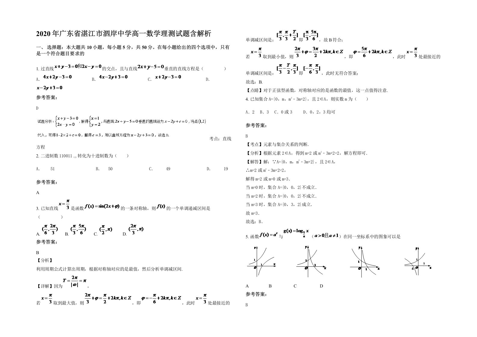 2020年广东省湛江市泗岸中学高一数学理测试题含解析