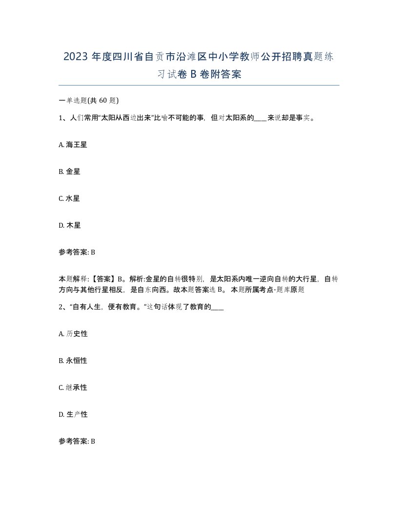 2023年度四川省自贡市沿滩区中小学教师公开招聘真题练习试卷B卷附答案